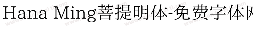 Hana Ming菩提明体字体转换